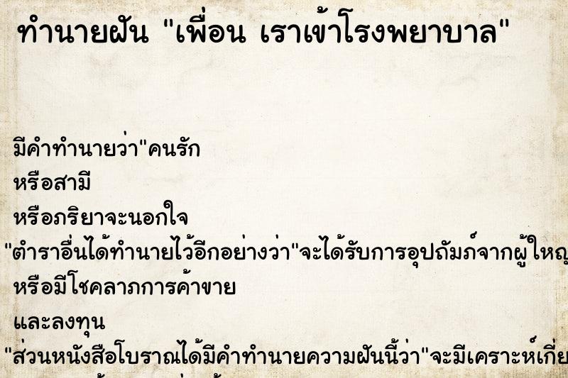 ทำนายฝันเพื่อนเราเข้าโรงพยาบาล ทำนายฝันทำนายฝันเพื่อนเราเข้าโรงพยาบาล
